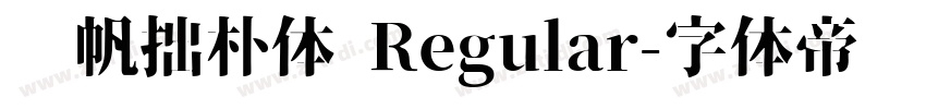龚帆拙朴体 Regular字体转换